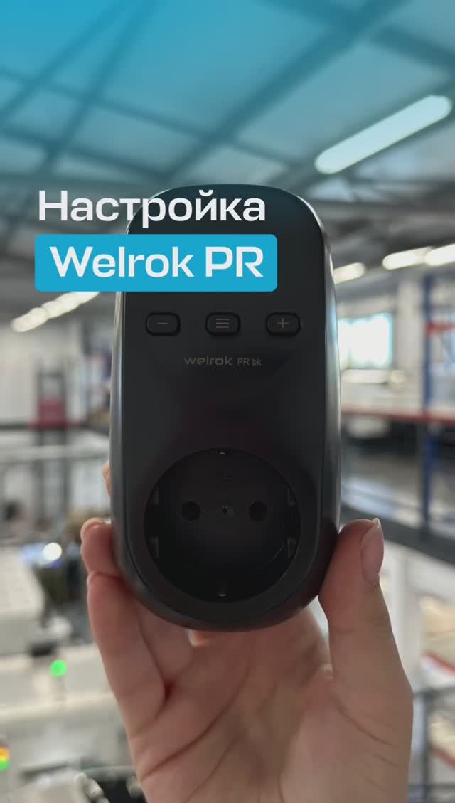 Видеоинструкция: как настроить Welrok PR