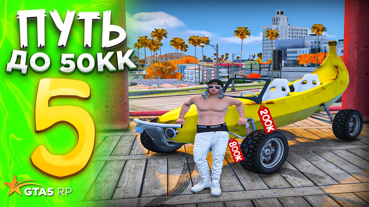 ПУТЬ до 50.000.000$ на GTA 5 RP REDWOOD #5 - с НУЛЯ и БЕЗ ДОНАТА ! ВЛОЖИЛ ВЕСЬ БЮДЖЕТ ОДНОЙ СДЕЛКОЙ