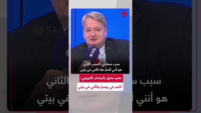 عضو سابق في البرلمان الأوروبي يعبر عن سروره بالتواجد في موسكو