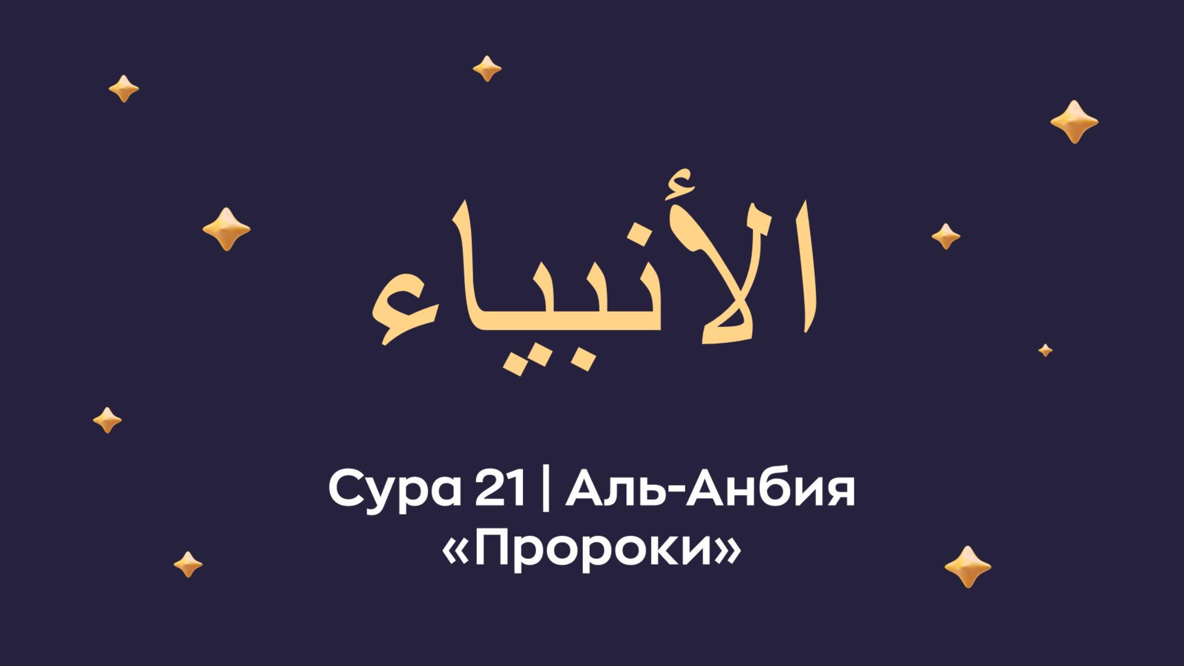 Сура 21 Аль-Анбия (Аль-Анби́я араб. الأنبياء — Пророки).