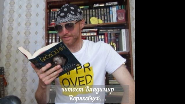 Любимый Бродский . Читает Владимир Коряковцев#чтение#ИосифБродский#поэзия#поэмы#ЛюбимыеКНИГИ#книги#