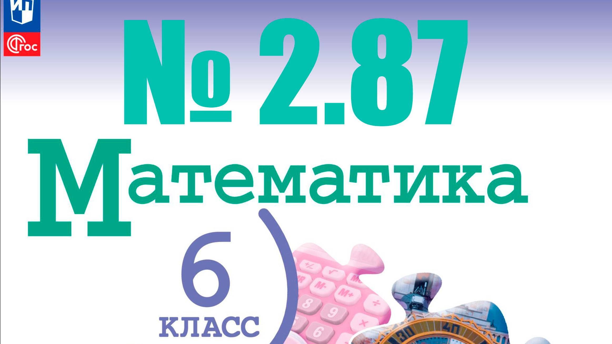 математика 6 класс номер 2.87