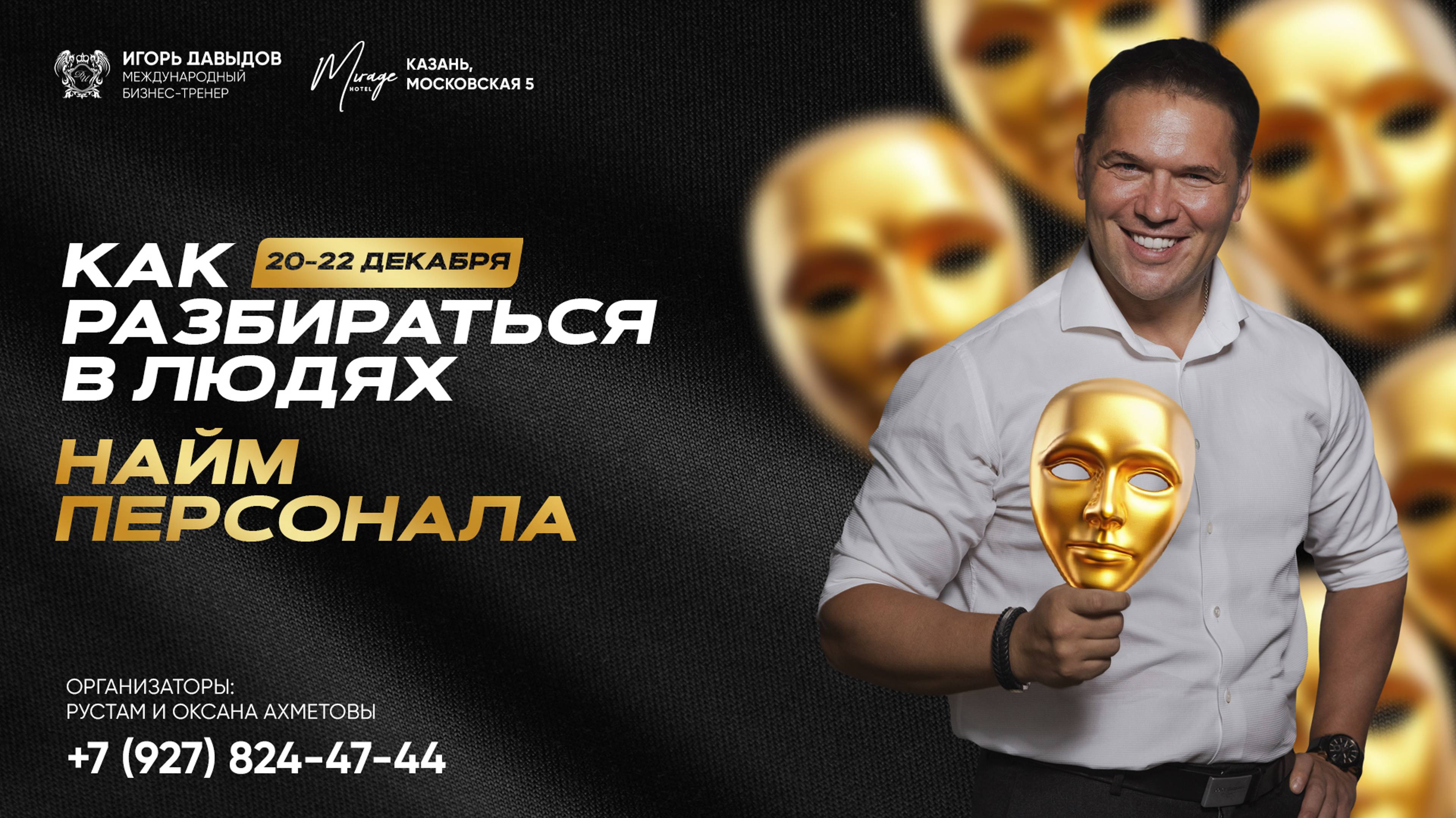 Найм персонала в Казани от Игоря Давыдова 20-22 декабря.