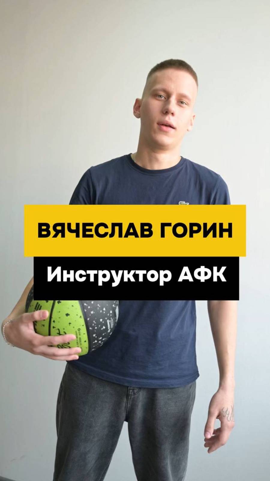 Вячеслав Горин - инструктор АФК в Благотворительном Фонде "Особенный путь".