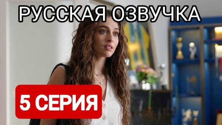 Лейла 5 серия Русская озвучка