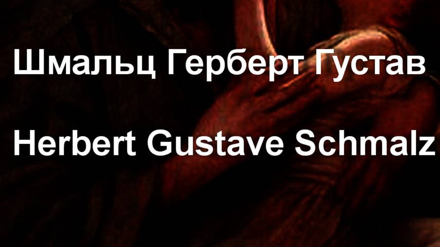 Шмальц Герберт Густав Herbert Gustave Schmalz биография работы