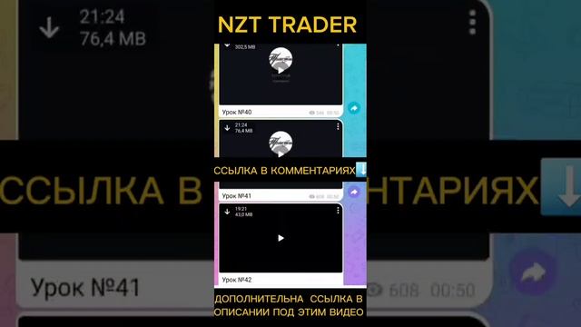 СЛИВ ОБУЧЕНИЯ ПО ТРЕЙДИНГУ ОТ NZT TRADER 2024 НОВЫЙ КУРС ОТ НЗТ ТРЕЙДЕР