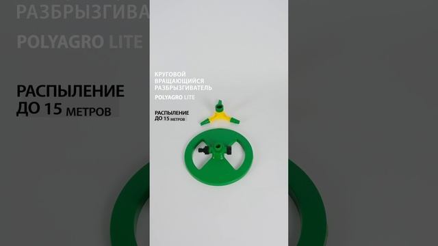 Разбрызгиватель вращающийся на круглой подставке, 3 лопасти, Polyagro Lite