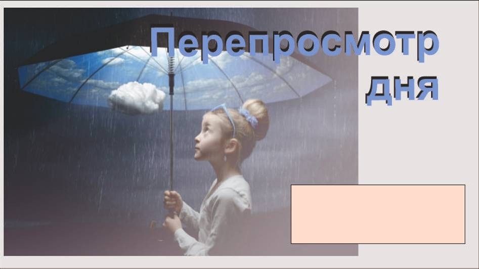 Перепросмотр дня