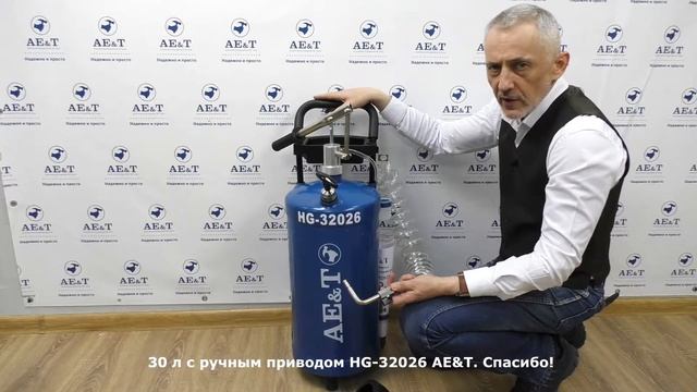 ПРЕЗЕНТАЦИЯ_ Установка маслораздаточная ручная HG-32026 AE&T