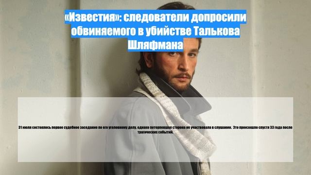 «Известия»: следователи допросили обвиняемого в убийстве Талькова Шляфмана