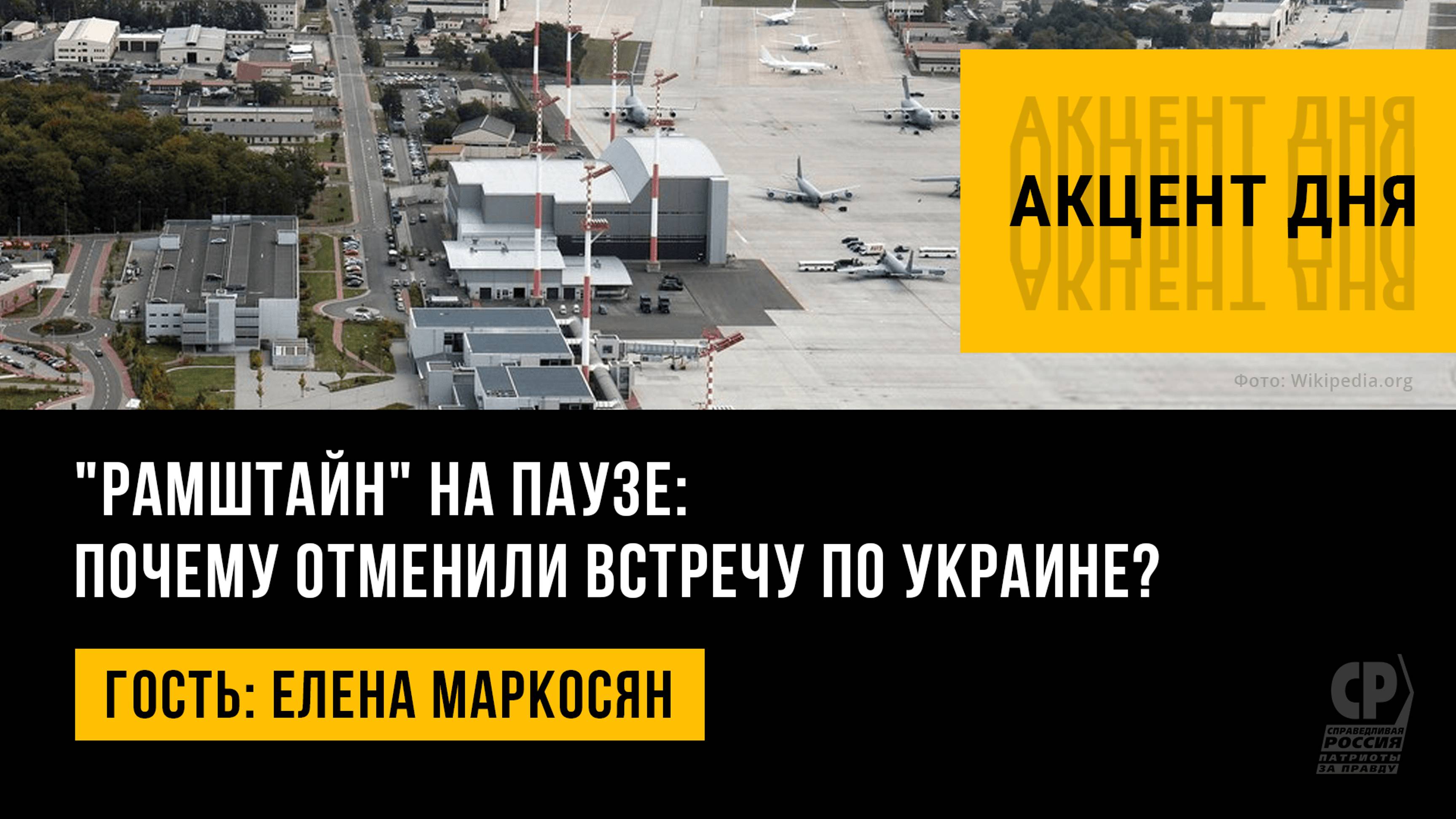 "Рамштайн" на паузе: почему отменили встречу по Украине? Елена Маркосян