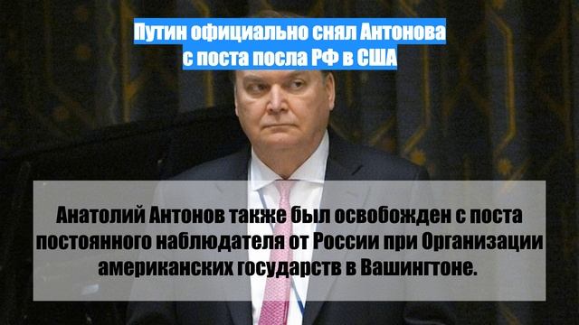 Путин официально снял Антонова с поста посла РФ в США