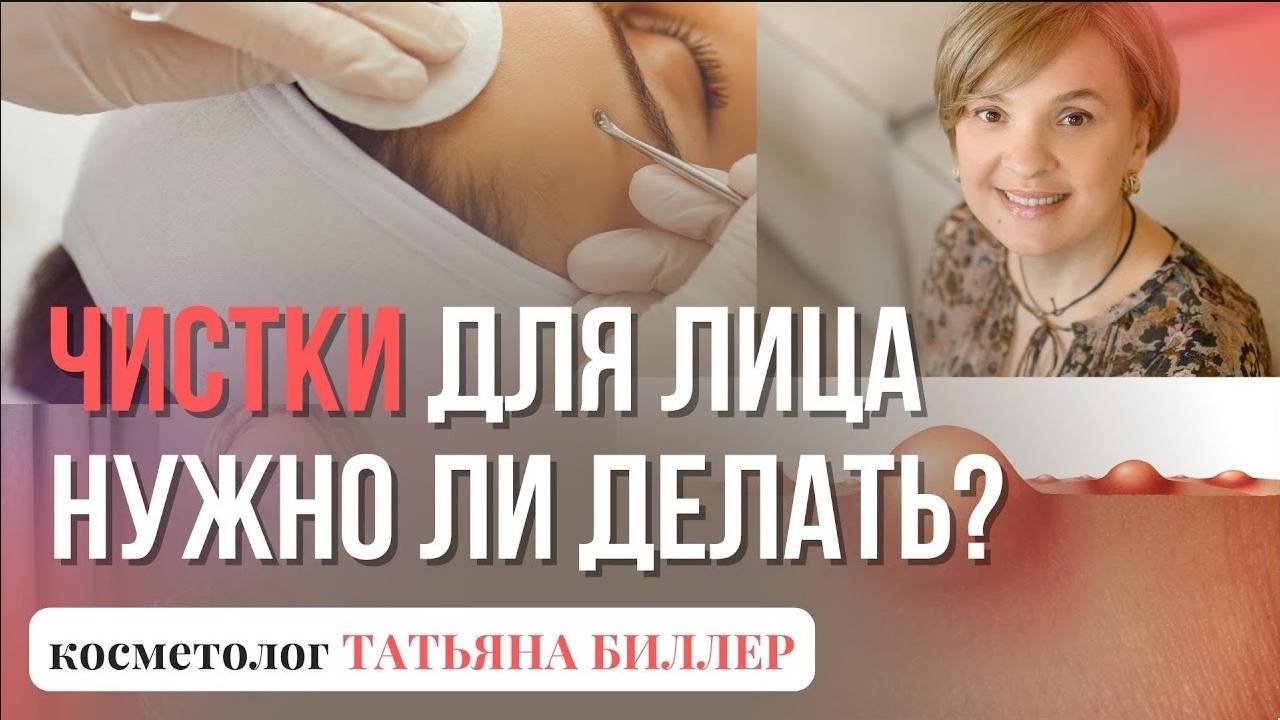 Чистки для лица. Как часто делать? Как лечить акне? Черные точки.