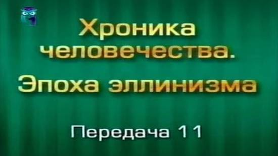 История человечества # 3.11. Наследие и проблемы эллинизма. Рассуждения на тему... Часть 1