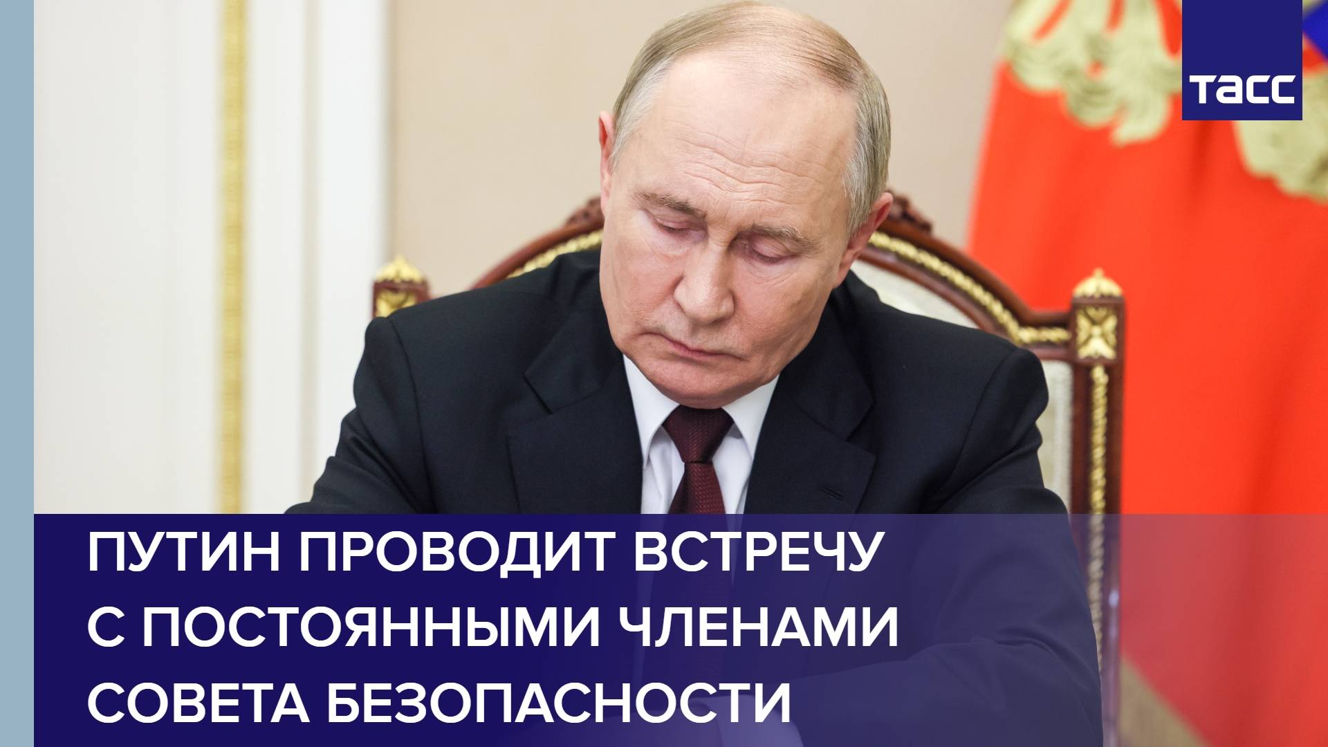 Путин проводит встречу с постоянными членами Совета Безопасности