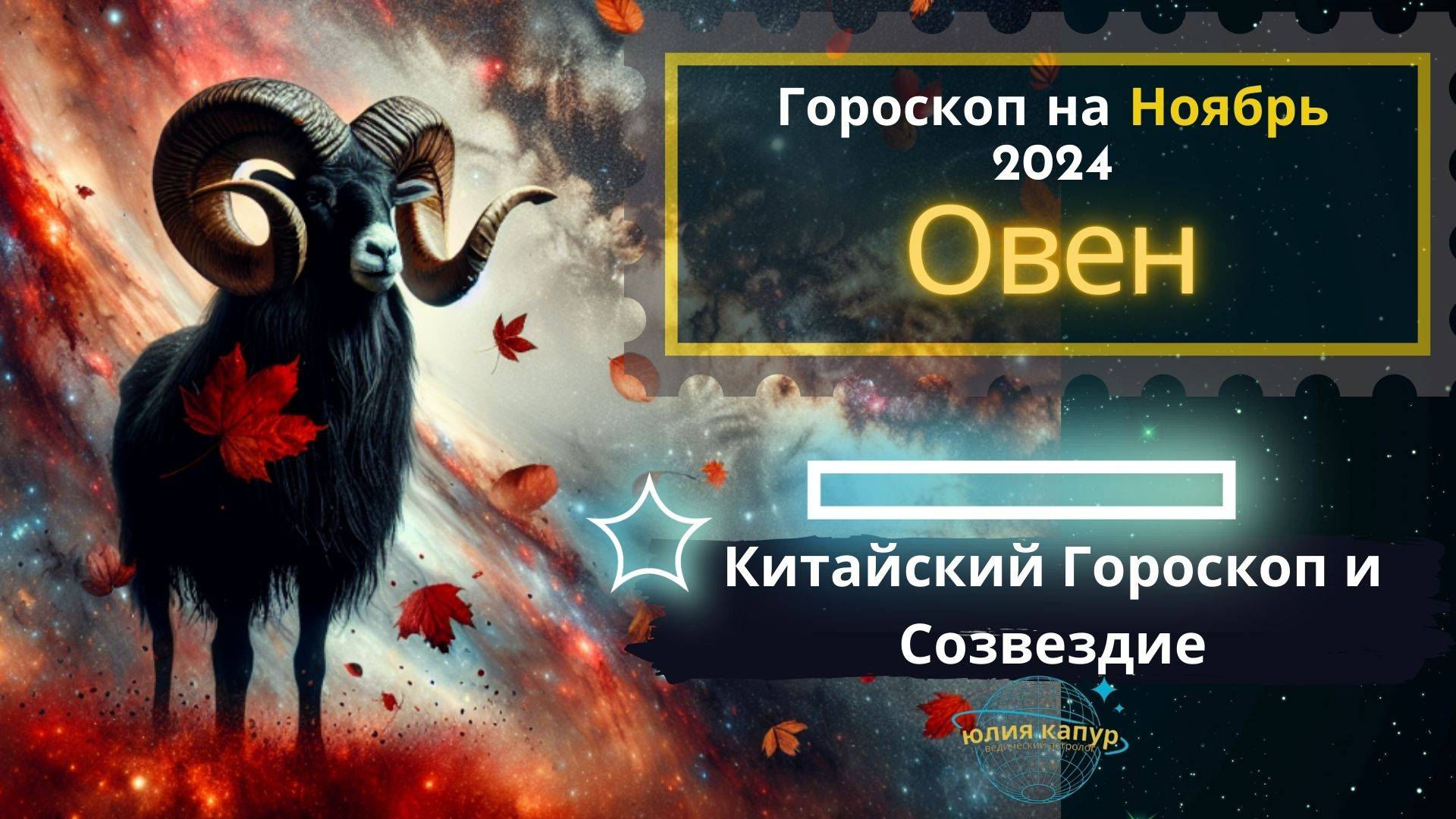 ♈ Овен - гороскоп на Ноябрь 2024 года. От Юлии Капур