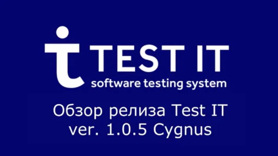 Новая версия Test IT ver. 1.0.5 Cygnus - обзор функциональности