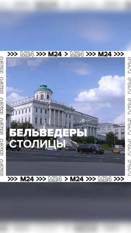 Бельведеры столицы — Москва24|Контент