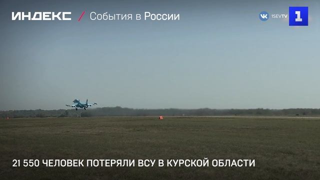 21550 человек потеряли ВСУ в Курской области