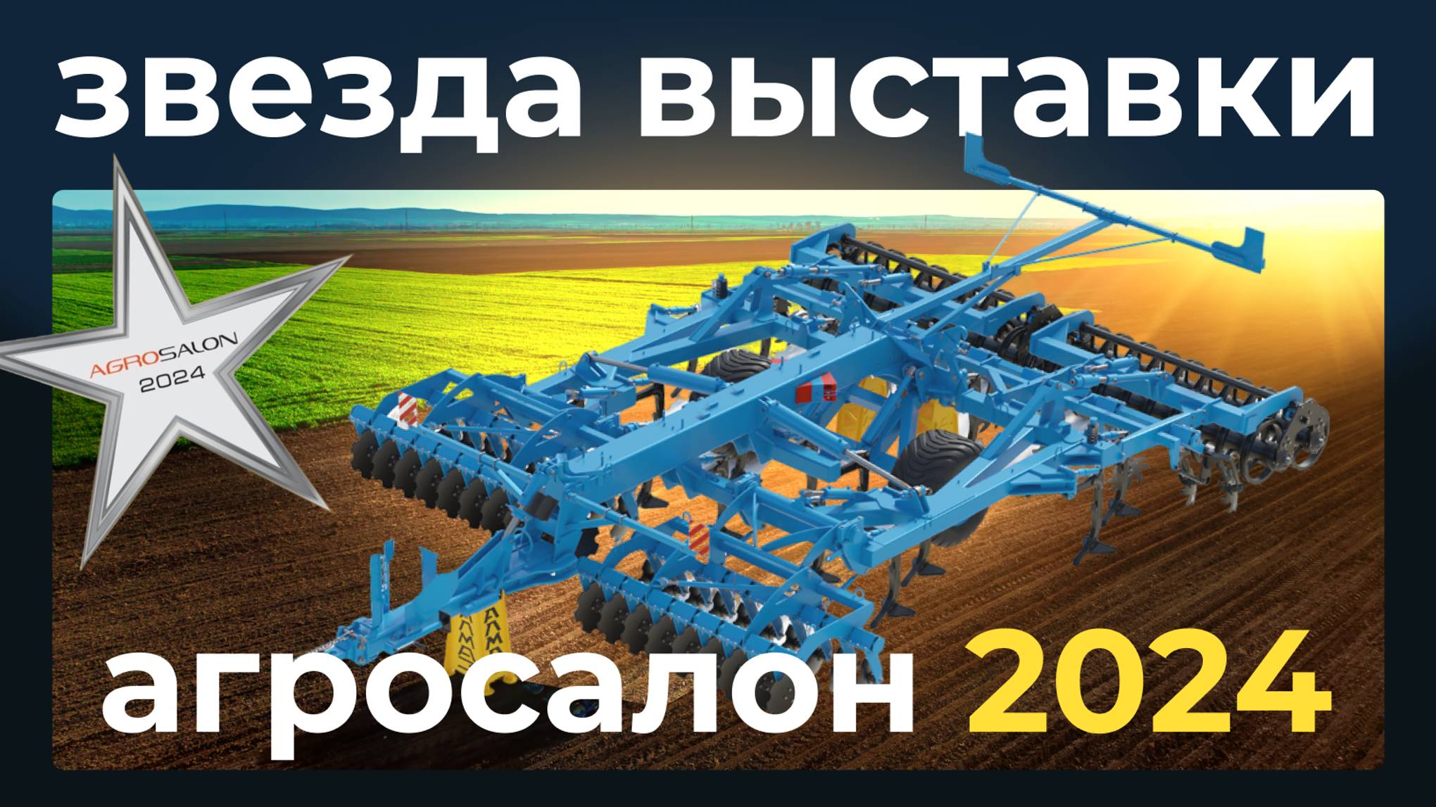 Звезда выставки Агросалон 2024 | Обзор Диско-чизельного культиватора КЧД и обновленного плуга