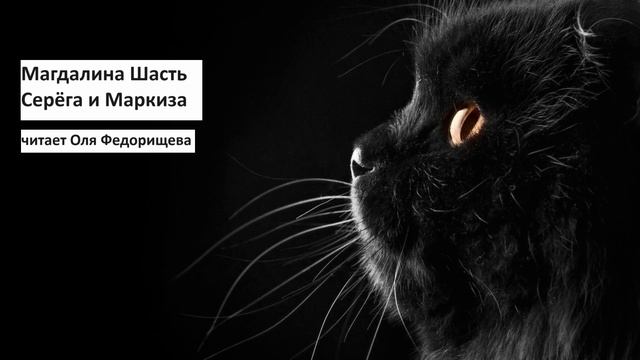 Магдалина Шасть "Серёга и Маркиза", трогательная история о дружбе и любви. Читает Оля Федорищева.