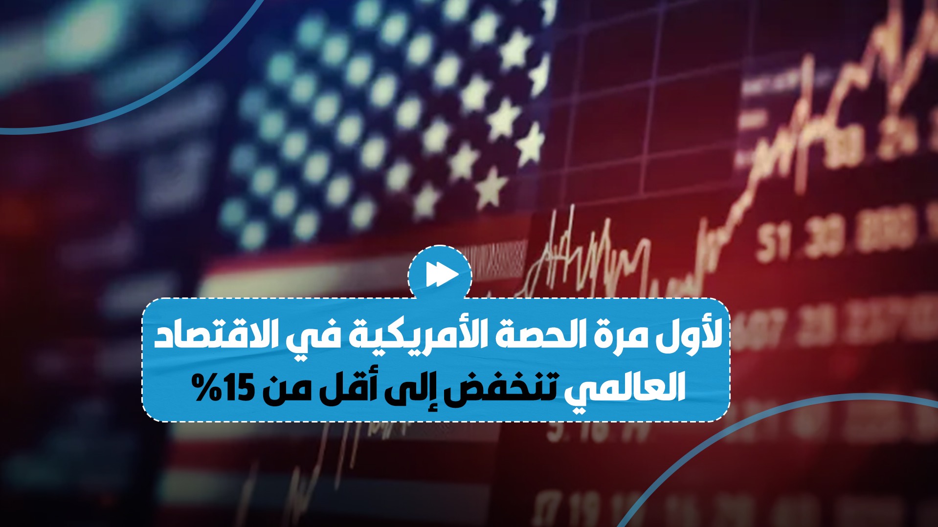 حصة الولايات المتحدة في الاقتصاد العالمي تنخفض إلى أدنى مستوى لها في التاريخ الحديث في عهد بايدن