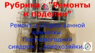 Ремонт в ванной комнате. Делаю все сама.