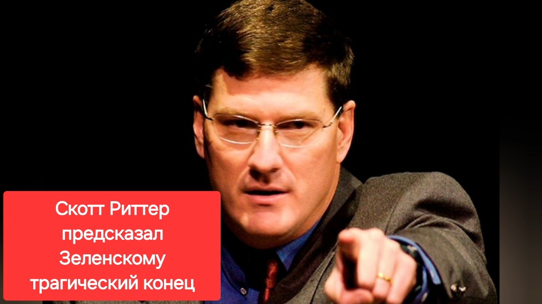 В скором времени на Украине может произойти государственный переворот. Скотт Риттер