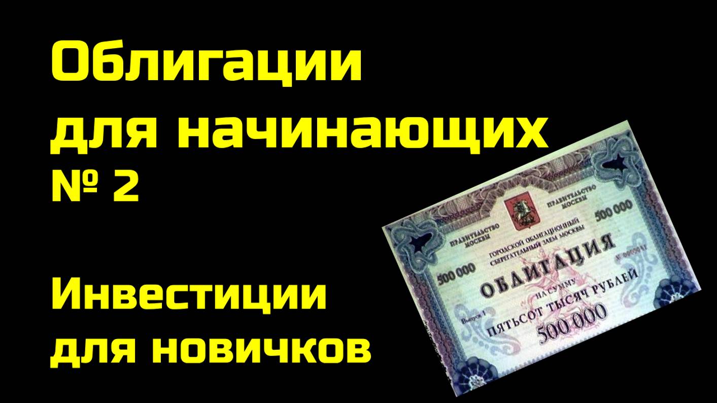 Облигации для начинающих | Инвестиции для новичков | Часть 2