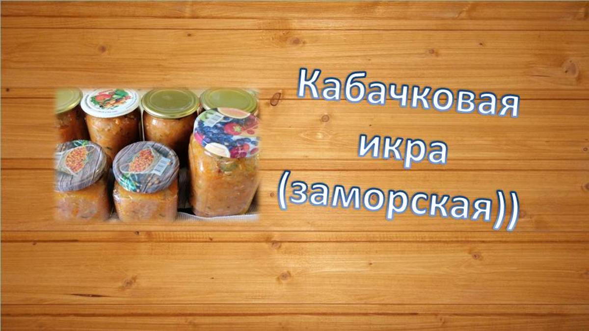 Икра из кабачков просто