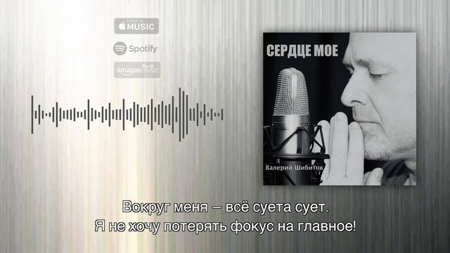 СЕРДЦЕ МОË!