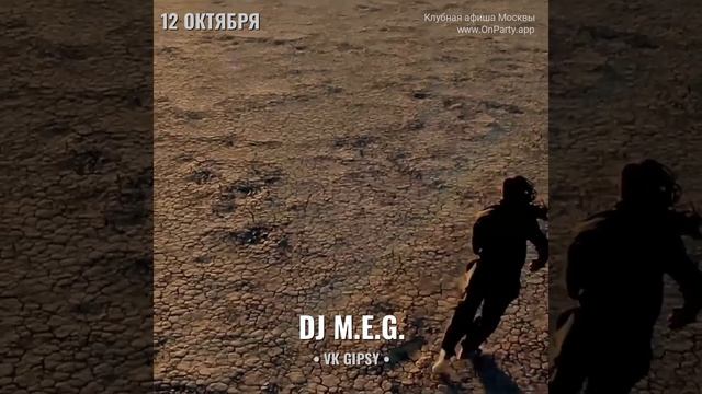 DJ M.E.G. - Вечеринка 12 октября 2024 - Клуб VK Gipsy