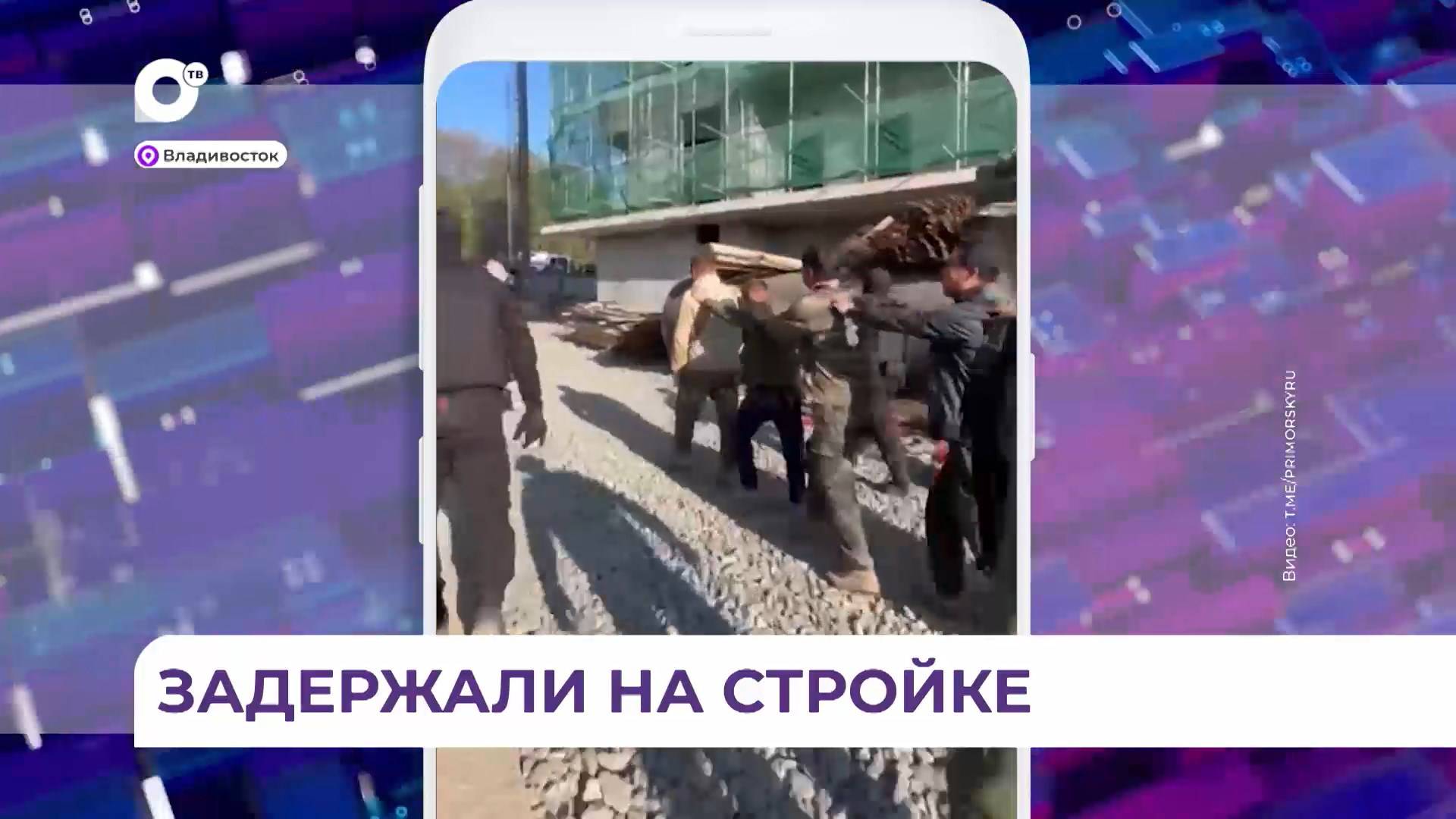 Во Владивостоке на стройке «Тигр правопорядок» задержал около 30 иностранцев