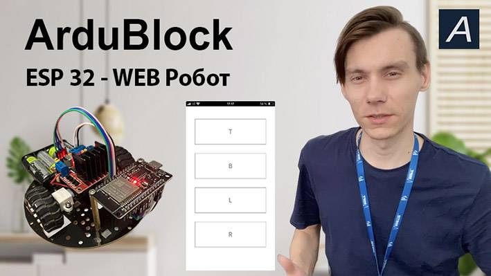 ArduBlock - WEB робот на ESP32