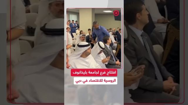 افتتاح فرع لجامعة روسية في دبي