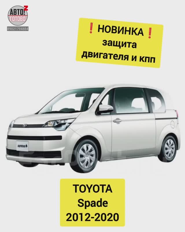 TOYOTA Spade. Защита двигателя. НОВИНКИ