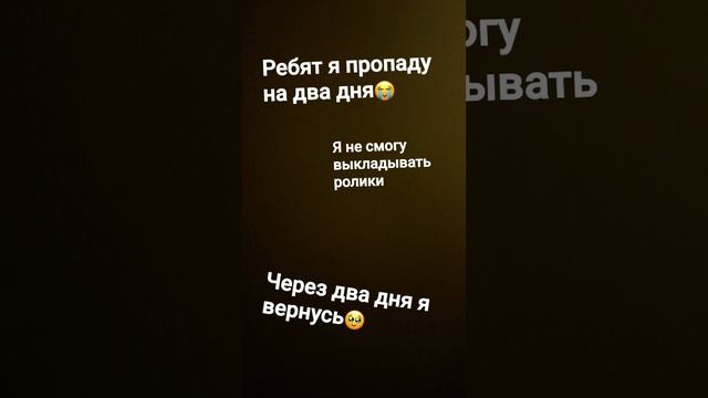 я пропаду на два дня😭😭😭😭😭😭😭😭😭😭😭😭