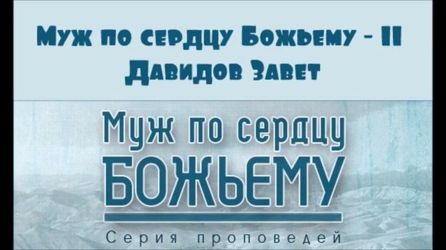 Алексей Коломийцев | Муж по сердцу Божьему - 11 | Давидов Завет