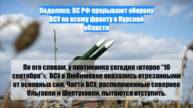 Подоляка: ВС РФ прорывают оборону ВСУ по всему фронту в Курской области