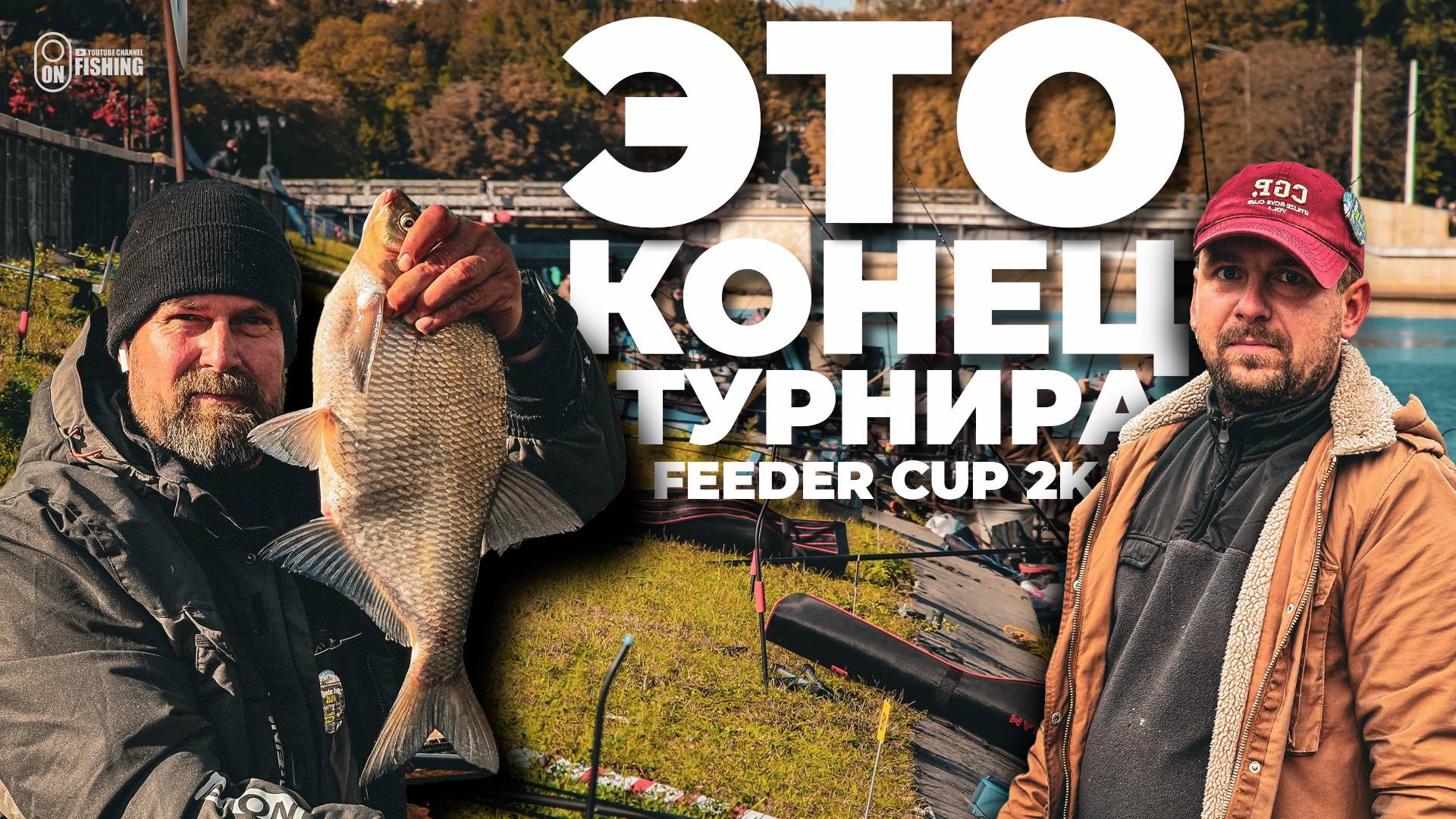 Это конец фидерного турнира Feeder Cup 2k24