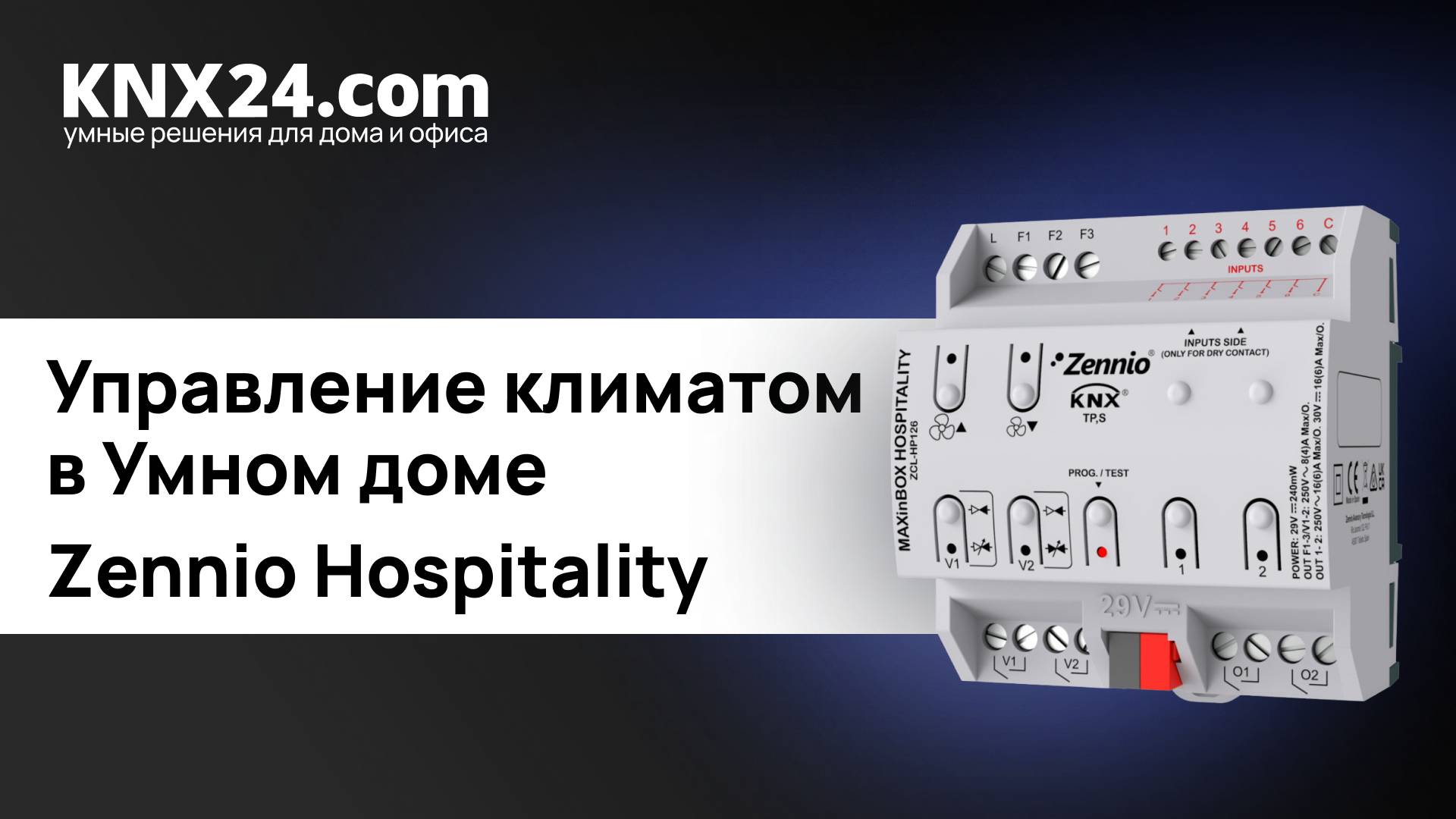 Контроллер отопления в умном доме. ОБЗОР Zennio MAXinBOX HOSPITALITY