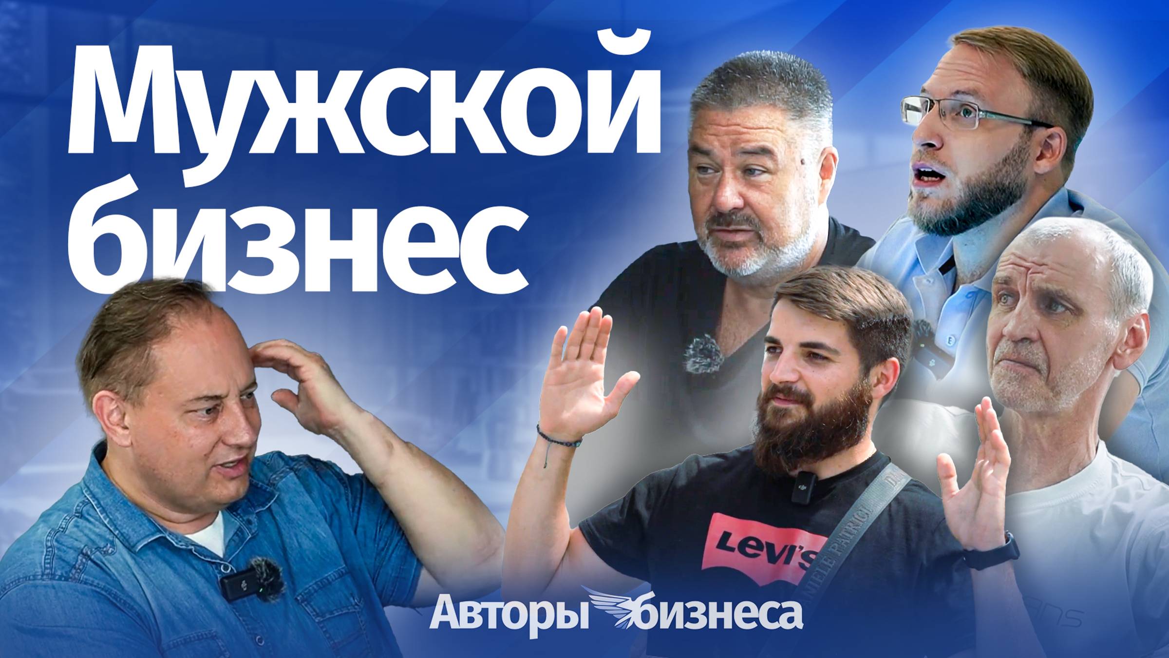 Авторы бизнеса: Мужской бизнес