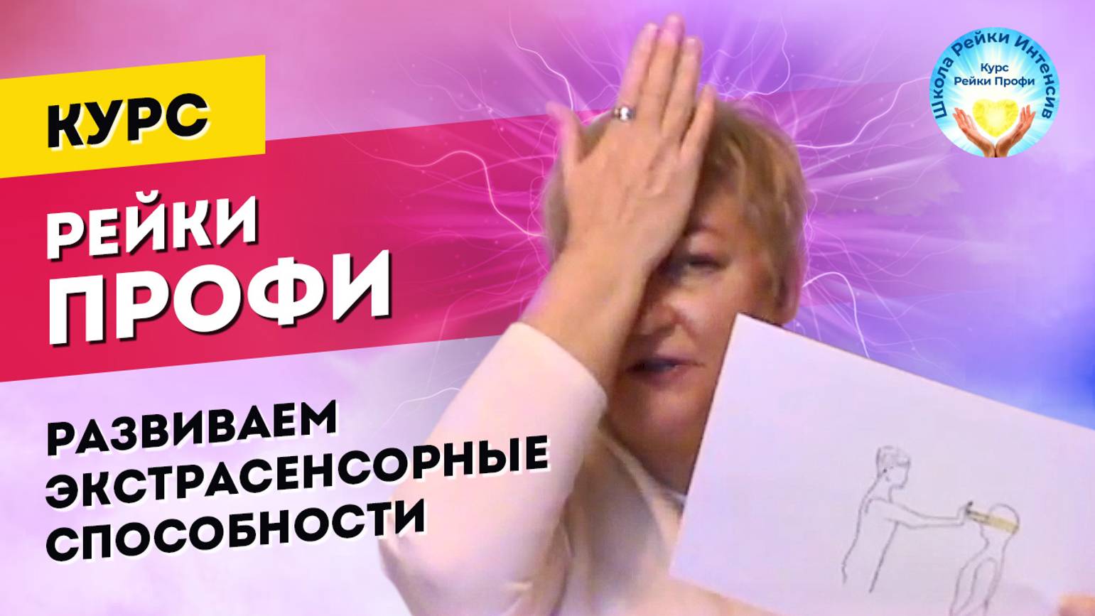 РЕЙКИ развитие Экстрасенсорных Способностей. Обучение Рейки Профи. Школа Рейки Интенсив 40 лет опыта