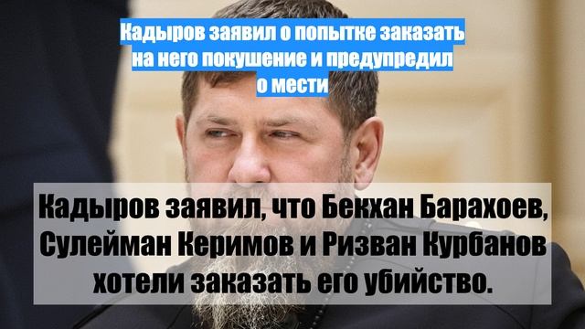 Кадыров заявил о попытке заказать на него покушение и предупредил о мести