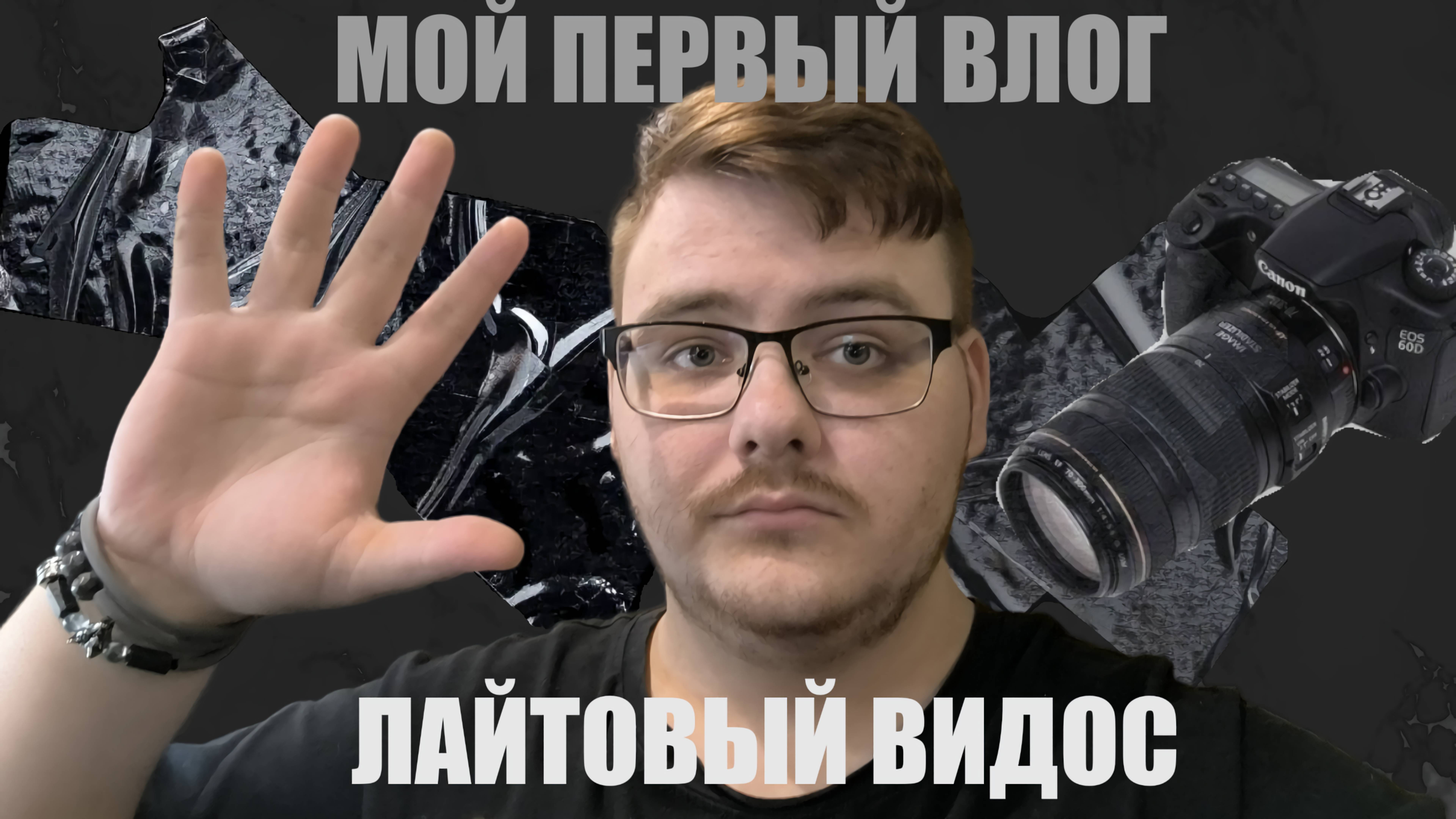 МОЙ ПЕРВЫЙ ВЛОГ