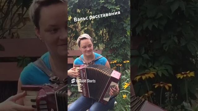 Вальс расставания #песни #cover #музыка #аккордеон