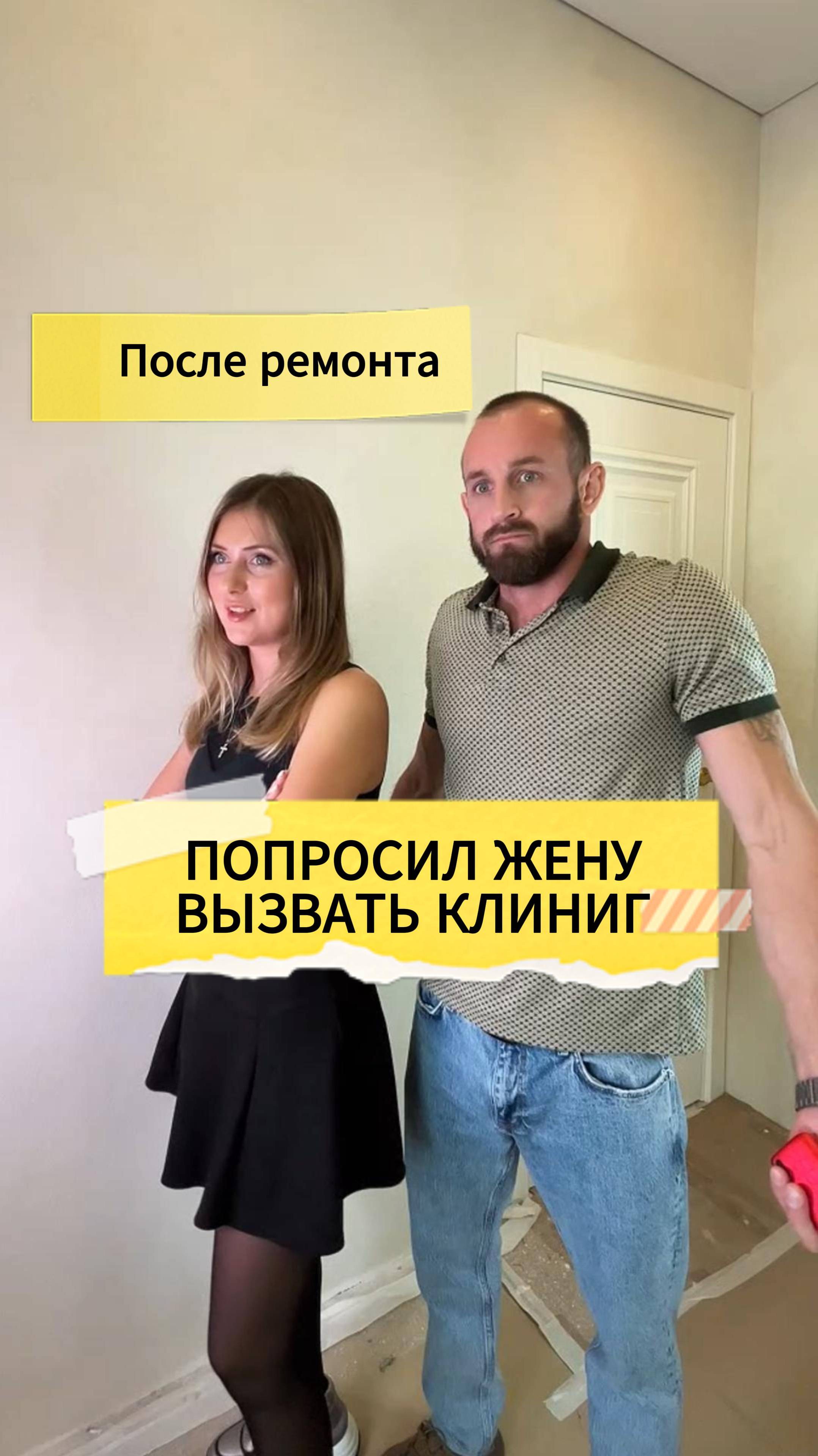 Когда попросил жену вызвать клининг после ремонта