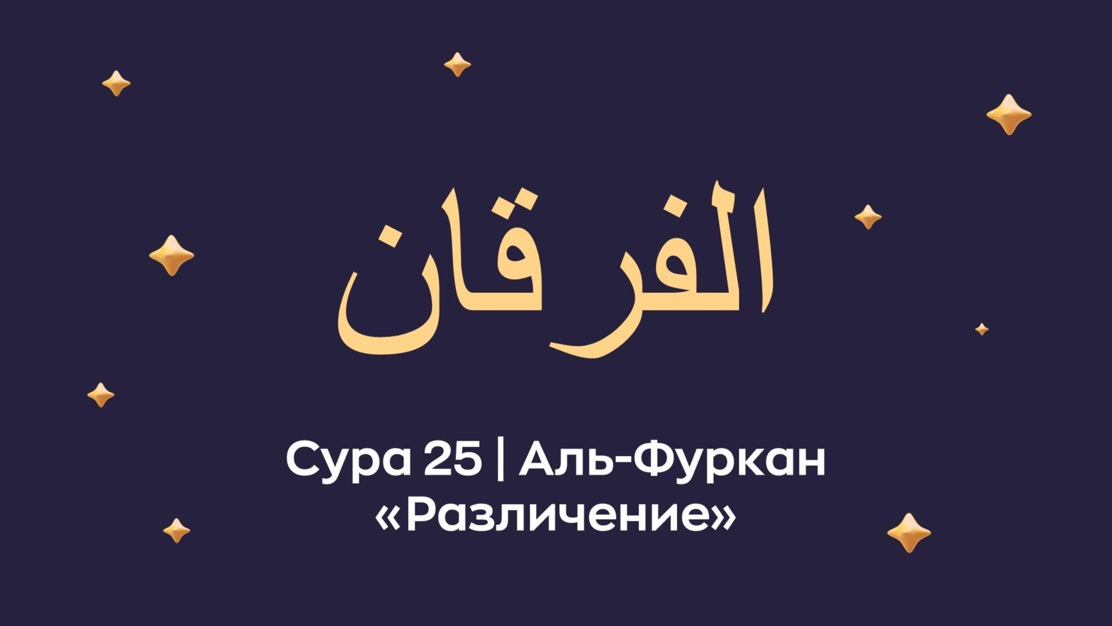 Сура 25 Аль - Фуркан (Аль-Фурка́н араб. الفرقان — Различение). Читает Мишари Рашид.