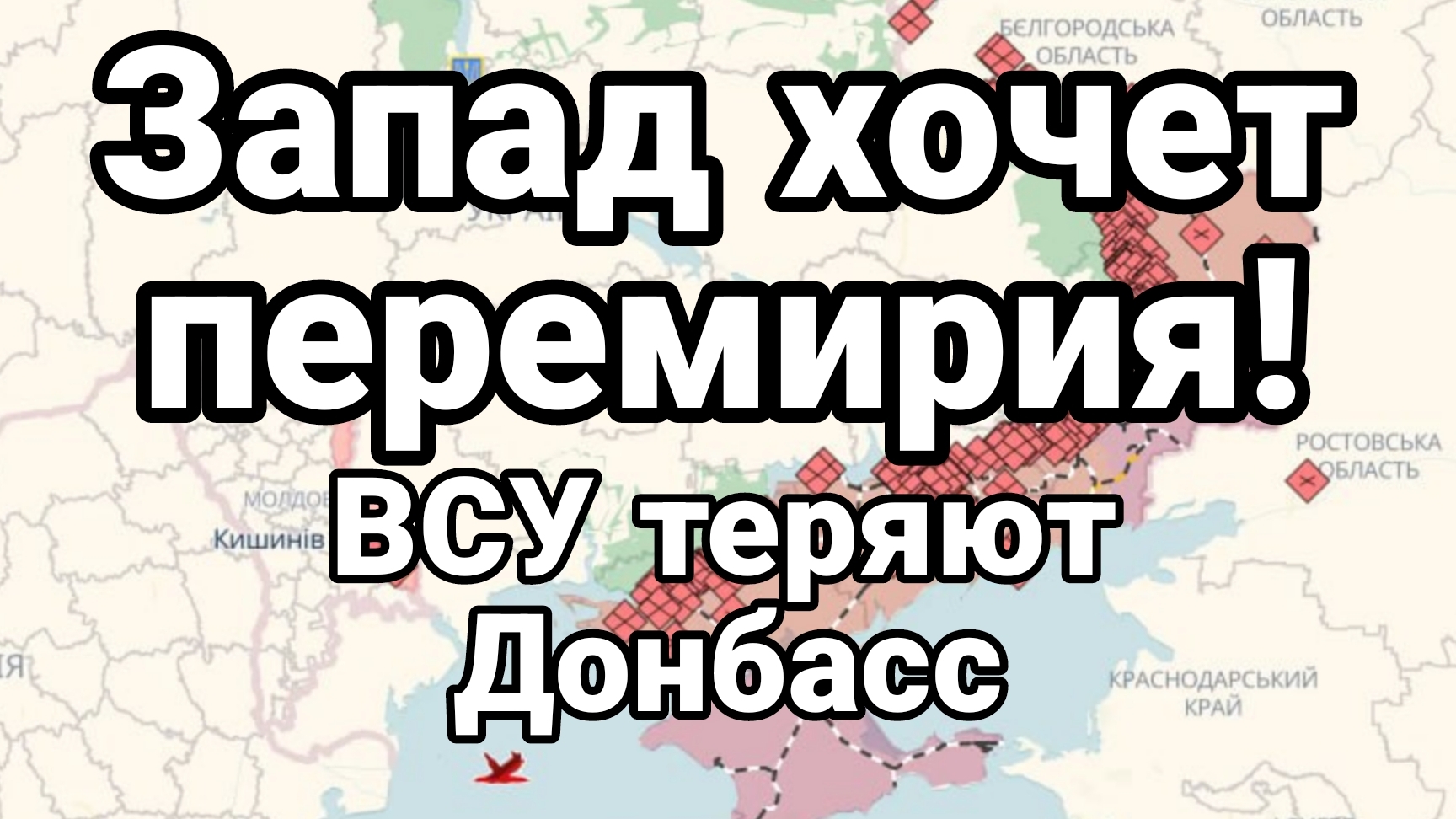 ЗАПАД ХОЧЕТ ПЕРЕМИРИЯ ! ВСУ теряют ДОНБАСС